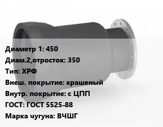 Переход чугунный 450х350 ХРФ крашеный *с ЦПП ГОСТ: ГОСТ 5525-88 Марка: ВЧШГ